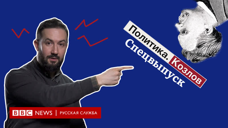 Политика козлов спецвыпуск