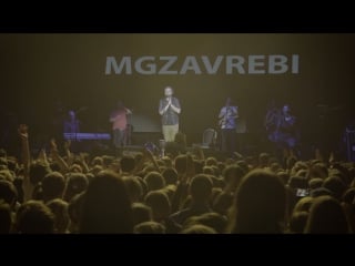 Mgzavrebi live in moscow 7/04/2016