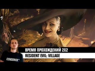 Resident evil village вп 2х2 live