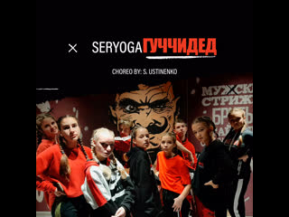 Seryoga гуччидед choreo by s ustinenko