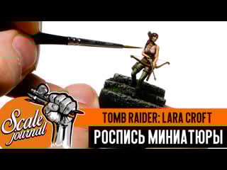 Покраска фигурки tomb raider lara croft (роспись миниатюры)
