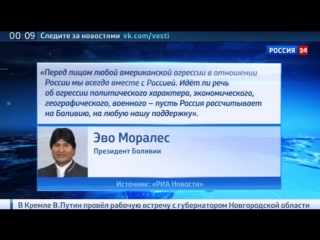 Президент боливии эво моралес подтвердил намерение и впредь поддерживать россию