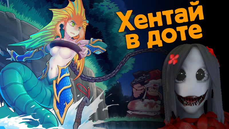 Хентай есть и в доте, пацаны ► dota 2