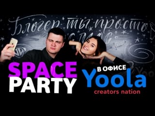 Space party в офисе yoola