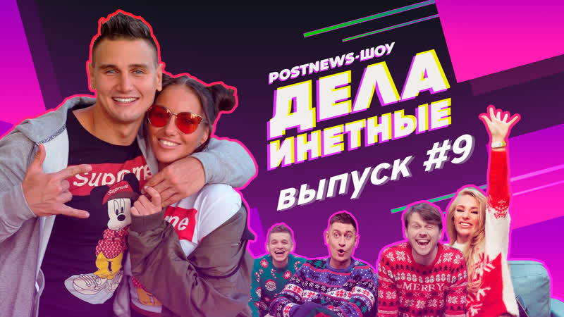 Дела инетные выпуск #9 (гость любятинка с мужем)