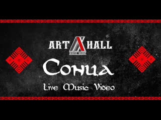 Art hall сонца (live music video)