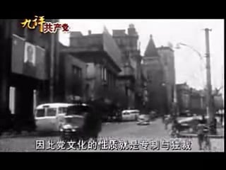 九评共产党 (九评之六) 评中国共产党破坏民族文化 [第二部分] part 6b