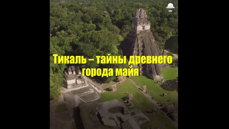 Тикаль – древний город майя