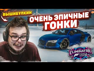 [bulkin] теперь я вышибулкин! очень плотные и эпичные гонки! (forza horizon 4 eliminator)