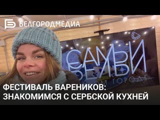 Фестиваль вареников знакомимся с сербской кухней