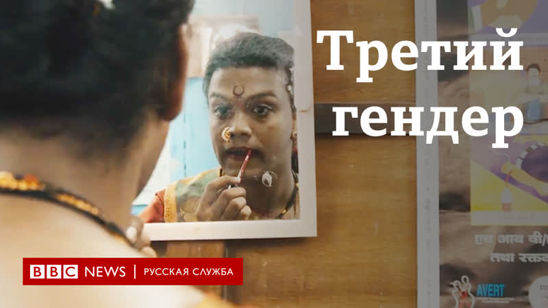 Третий гендер индийские трансгендеры и их борьба за идентичность