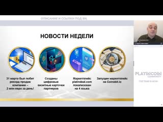 Platincoin вебинар новости компании, подробные ответы на вопросы