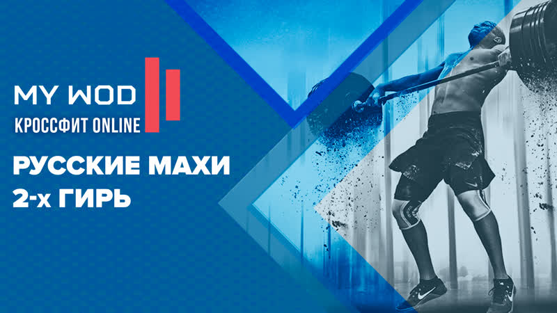 Русские махи 2х гирь