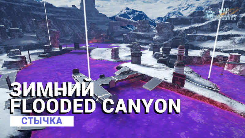 Winter flooded canyon стычка