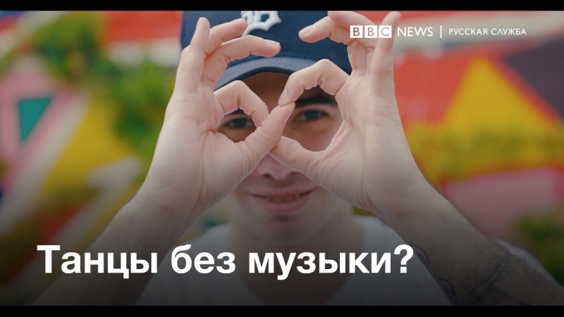 Как танцевать без слуха