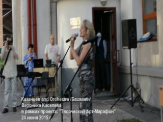 Казанцев and orchestra /башмаки/ вероника киселева в рамках проекта "творческий арт марафон" 24 июня 2015 г