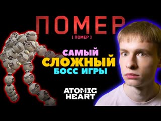 Единственный сложный босс в atomic heart пройду или нет? // инстинкт истребления dlc, прохождение 5