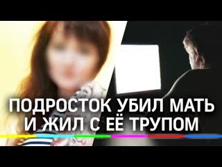 18 летний молодые сексмать и две недели прожил с трупом в квартире в альметьевск