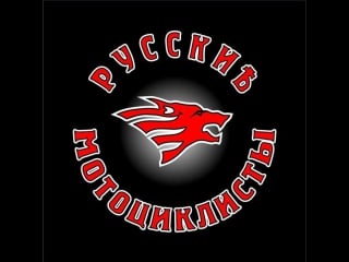 Русские мотоциклисты