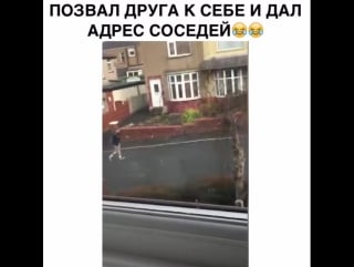 Позвал друга к себе дал адрес соседа