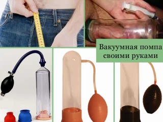 Как сделать помпу для увеличения члена своими руками дома