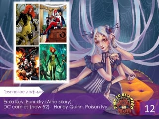Дефиле 12 erika key, funrikky (aino skary) dc comics (new 52) harley quinn, poison ivy