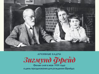 Зигмунд фрейд домашнее видео из архива фрейда, 1939 год