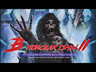 В поисках тьмы 2 / in search of darkness part ii (2020) [релиз cult of horror]