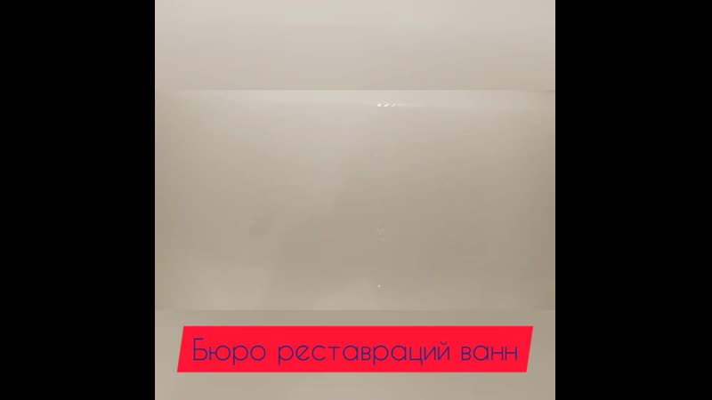 Качественная реставрация ванн