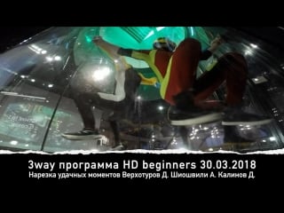 30 03 18 аэродинамика 3way hd beginners шиошвили а верхотуров д калинов д