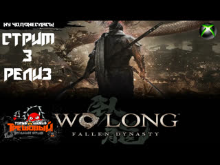 Wo long fallen dynasty ну чо,понеслась! [стрим3] релиз