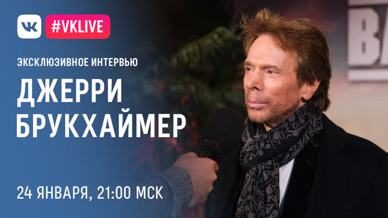 #live c джерри брукхаймером по фильму «плохие парни навсегда»