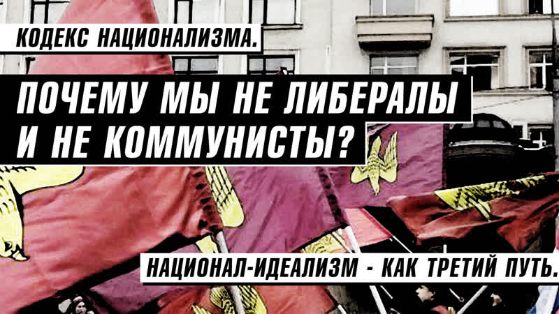 Кодекс националиста почему мы не либералы и не коммунисты?