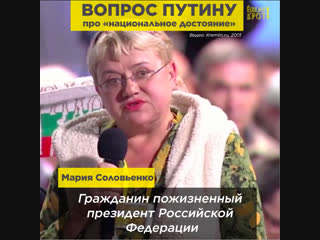 Вопрос путину про «национальное достояние»