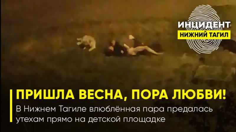 В нижнем тагиле влюблённая пара предалась утехам прямо на молодые площадке