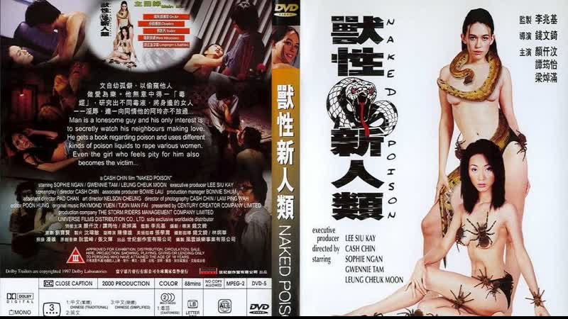 Голый яд / naked poison (shou xing xin ren lei) (2000) перевод #дионик (ужасы, криминал, боевик) впервые в россии
