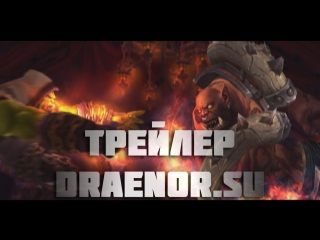 Trailer warlords of draenor