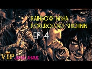 Rainbow nisha rokubou no shichinin ep 4