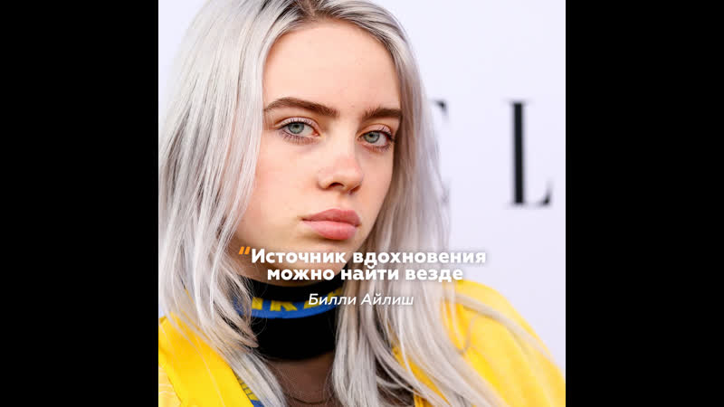 Билли айлиш источник вдохновения можно найти везде