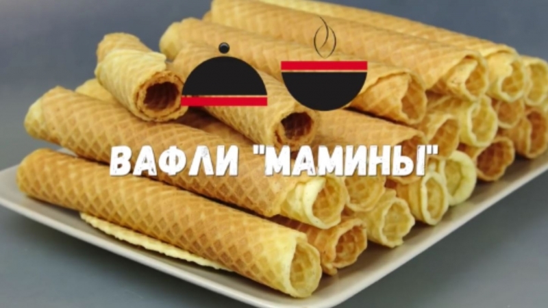 Вафли как у мамы