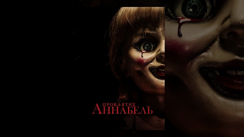 Проклятие аннабель (2014)