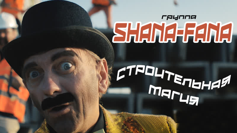 Shana fana строительная магия