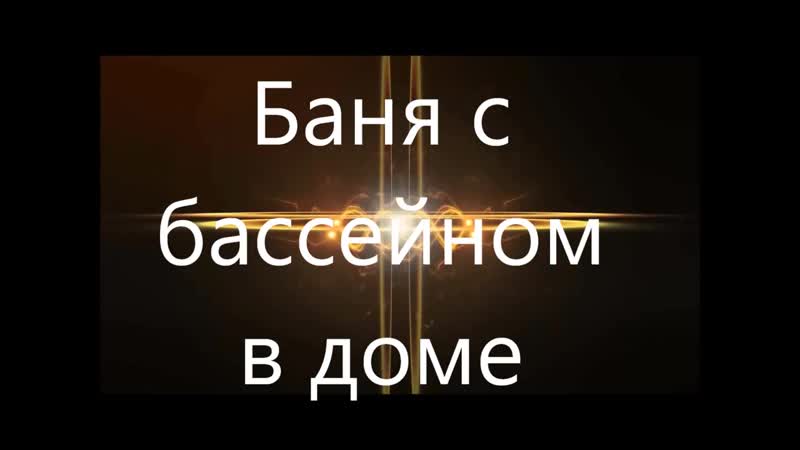 Баня дома с бассейном обзор душевая предбанник печь sauna with pool