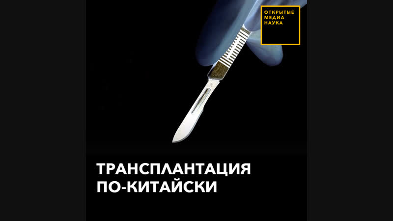 Трансплантация по китайски