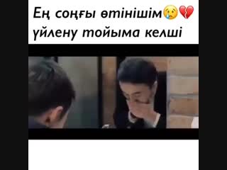 Үйлену тойыма келші🙏