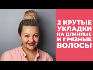 [укладка волос] 2 крутые укладки на длинные, грязные волосы!