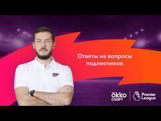 Роман гутцайт отвечает на вопросы / okko спорт