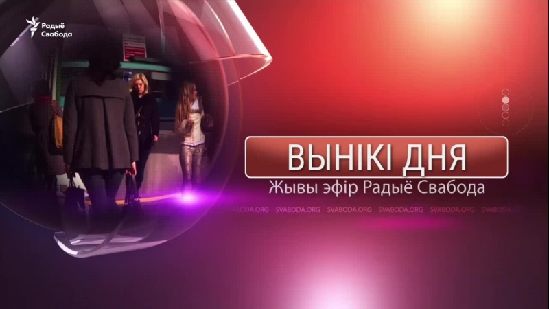 Вынікі дня за дзень да дня волі