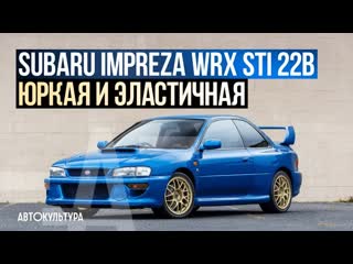 Subaru impreza wrx sti 22b лучшая субару! драйверские опыты давида чирони