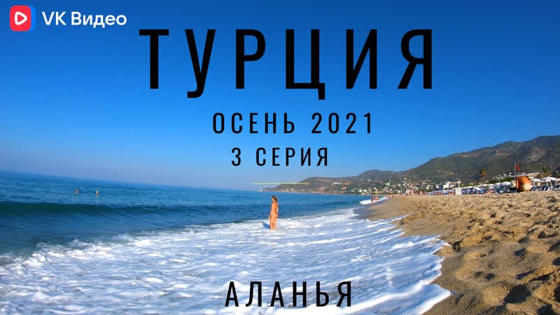 Алания, турция погода, море, пляж, отель отдых в турции аланья 2021